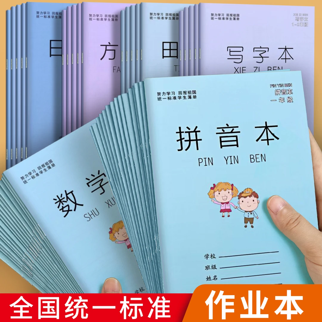 小学生作业本田字格本生字本拼音本一二年级幼儿园数学本写字本子