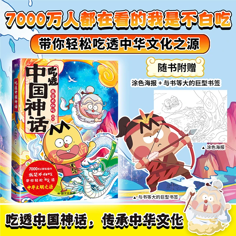 【文轩】吃透中国神话 中国幽默漫画