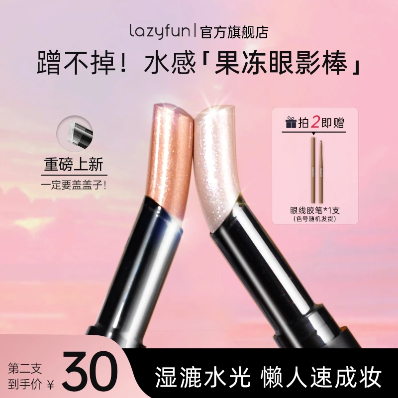 Lazyfun果冻眼影棒一抹水光透闪新手初学者水感眼影棒