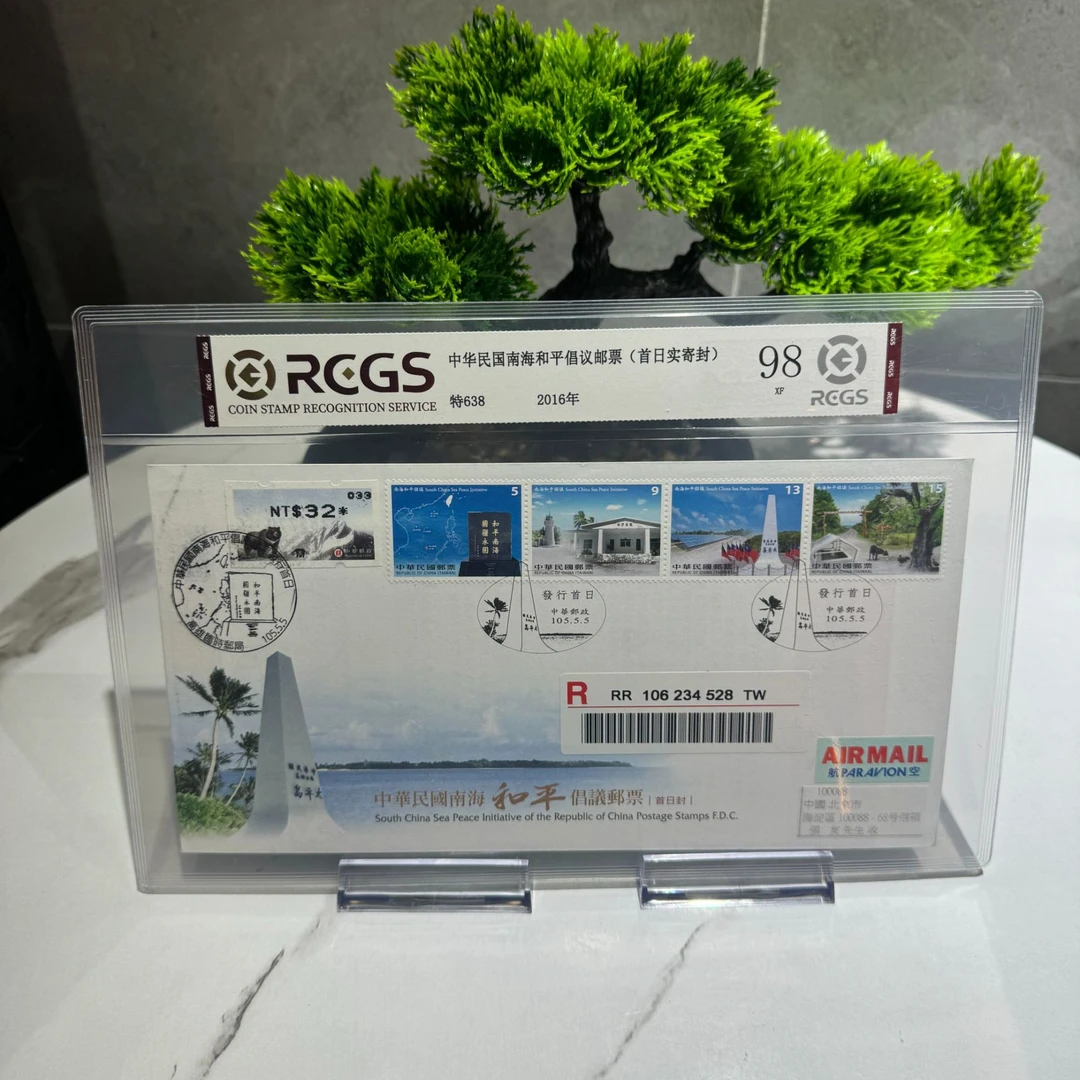 特638 南海和平倡议邮票 首日实寄封 RCGS评级