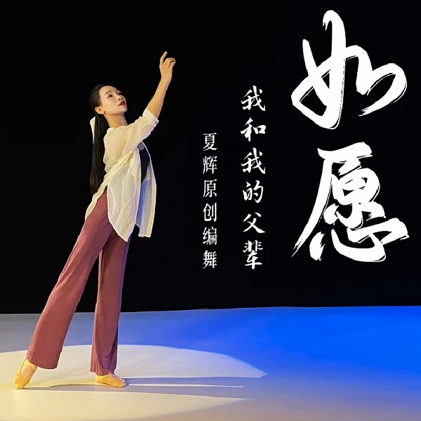 夏辉原创舞蹈《如愿》详细教学