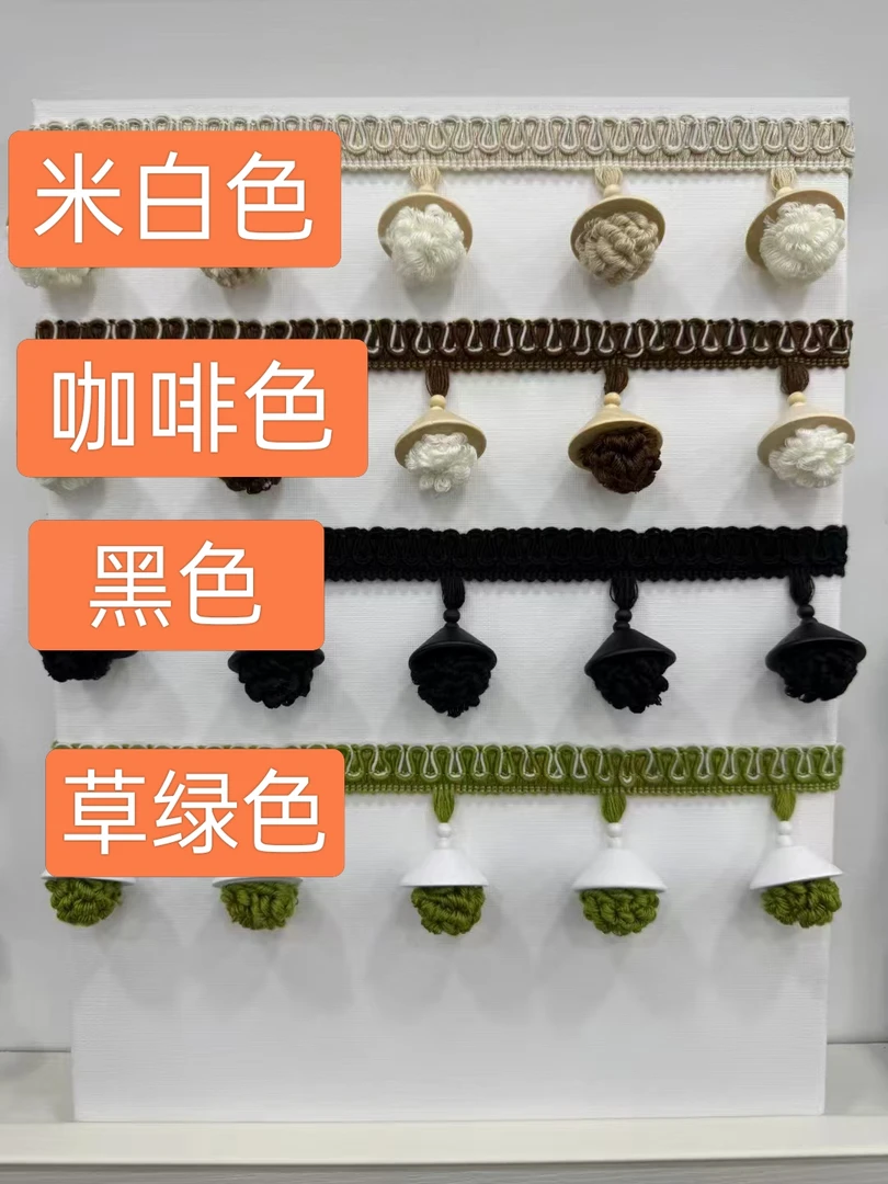 致远花边窗帘花边装饰吊穗松球毛毛球棉线辅料侧边装饰