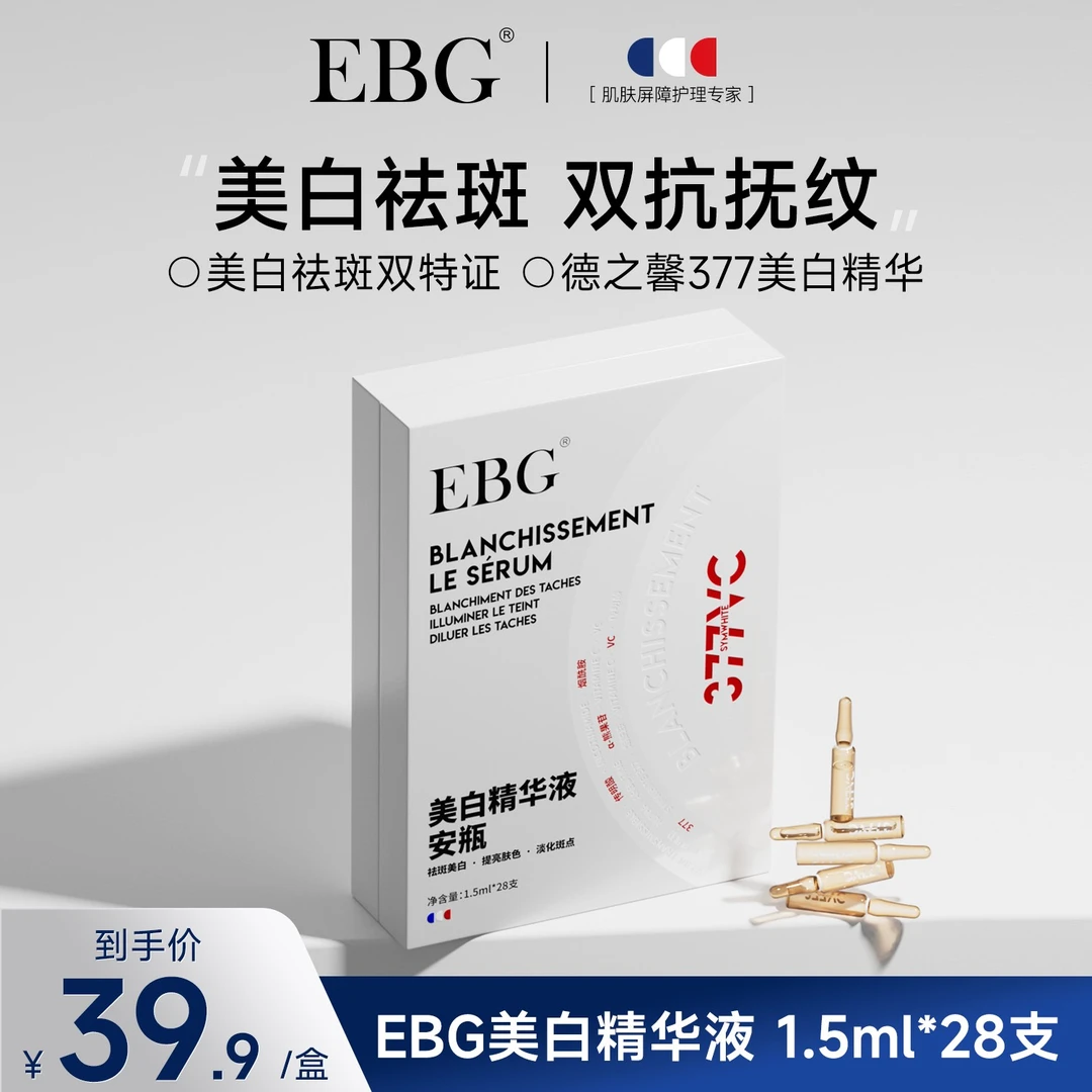 【德之馨377富婆专属】EBG377美白安瓶精华液烟酰胺VC淡斑抗氧化