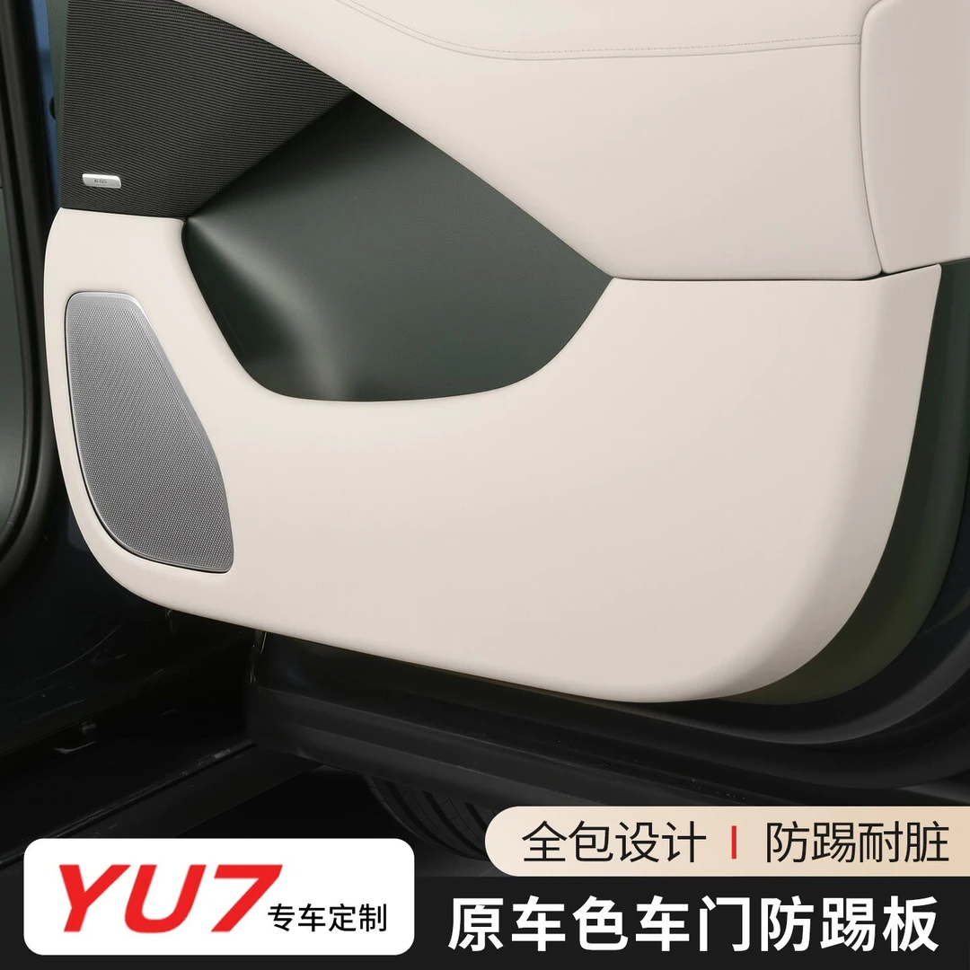 适用于小米YU7车门防踢垫防刮板耐磨纳帕皮革内饰保护盖改装配件