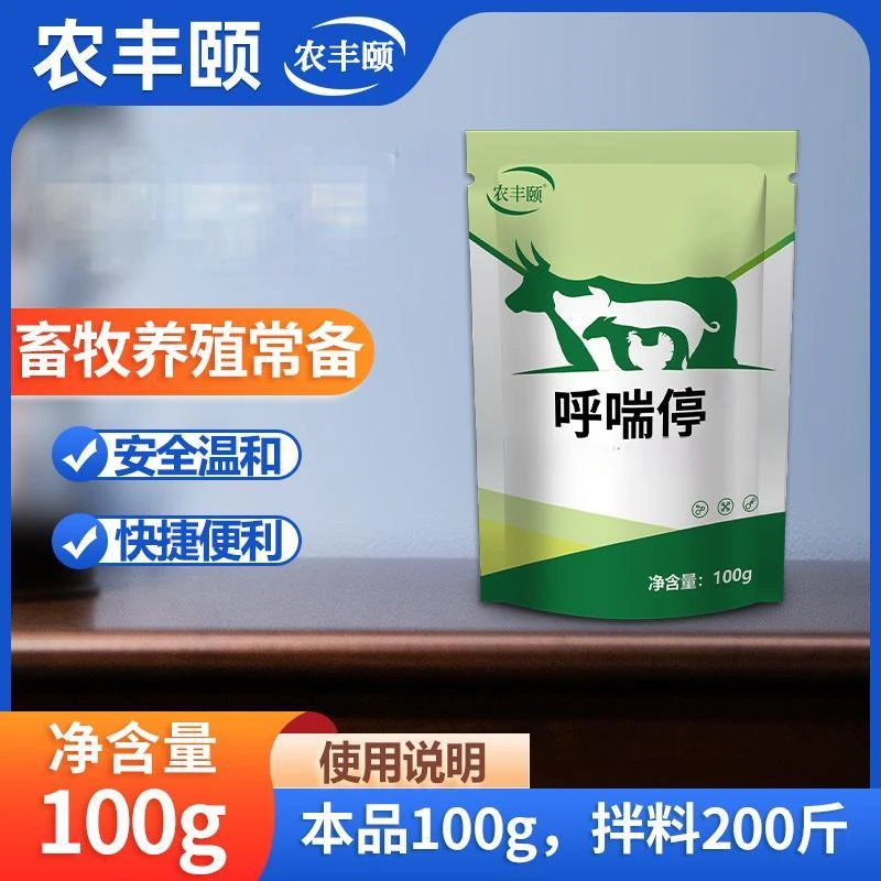 呼喘停100g【拍一发二】猪牛羊鸡鸭鹅禽类畜类常备通用正品添加剂