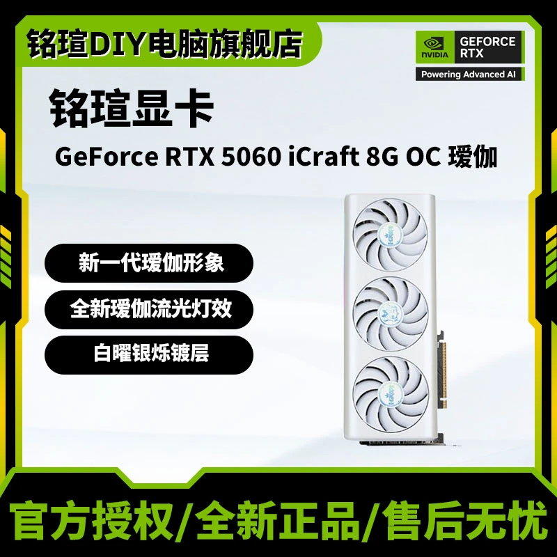 铭瑄显卡 RTX 5060 iCraft OC8G瑷珈全新流光灯效白曜银烁镀层