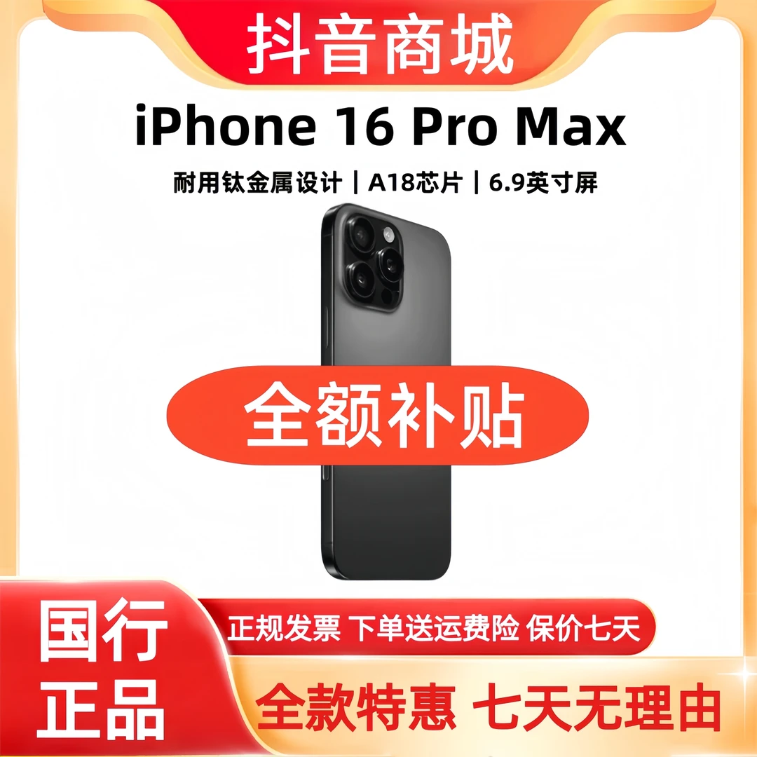 准新品 Apple/苹果 【全额补贴】iPhone 16ProMax 国行正品原装手机