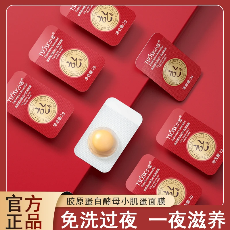 TSOSK小菲胶原蛋白酵母小肌蛋面膜补水保湿滋润肌肤免洗睡眠面膜
