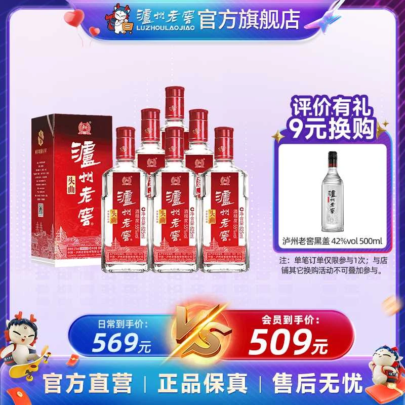 泸州老窖头曲酒55度纯粮浓香型经典优级625ml*6