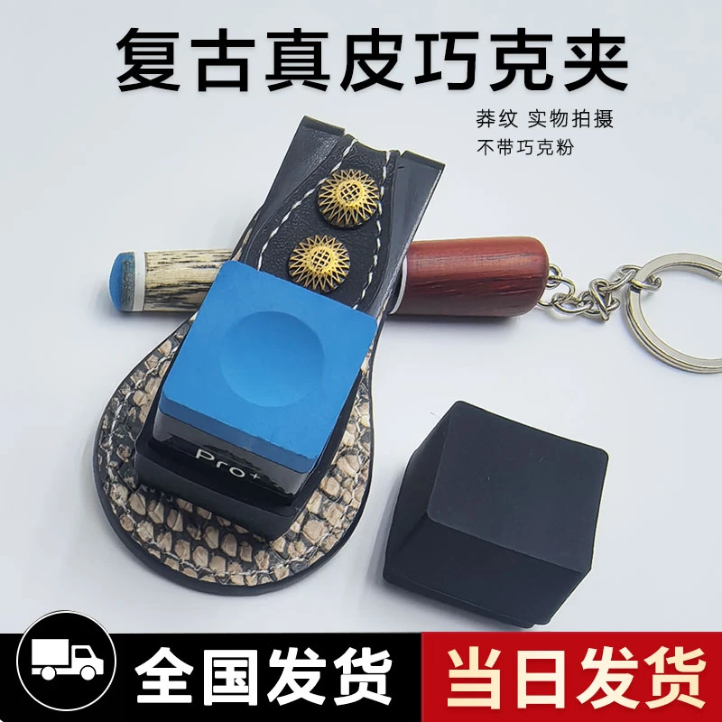 真皮巧克夹牛皮雕刻巧克夹强磁铁吸附巧粉夹巧克套台球杆磁力收纳