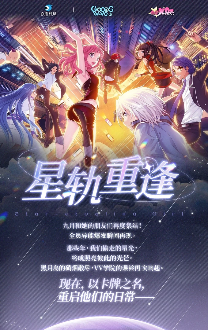 〈新人fufu〉偷星九月天×GOODSWAVE-星轨重逢系列收藏卡