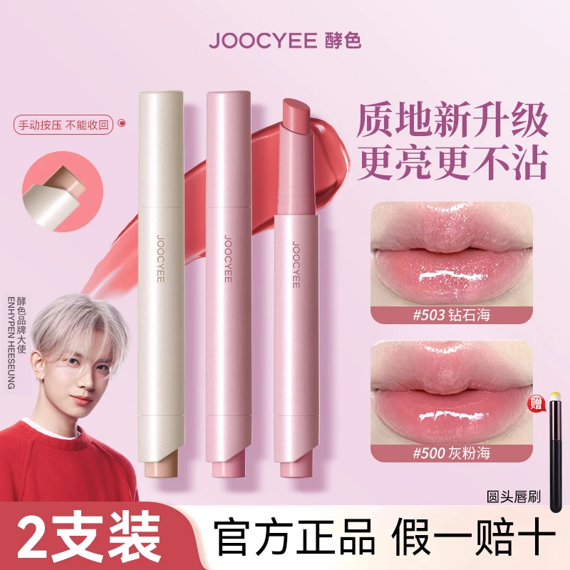 【2支装】Joocyee酵色固体唇蜜新升级棕色琥珀568镜面唇釉成膜1990