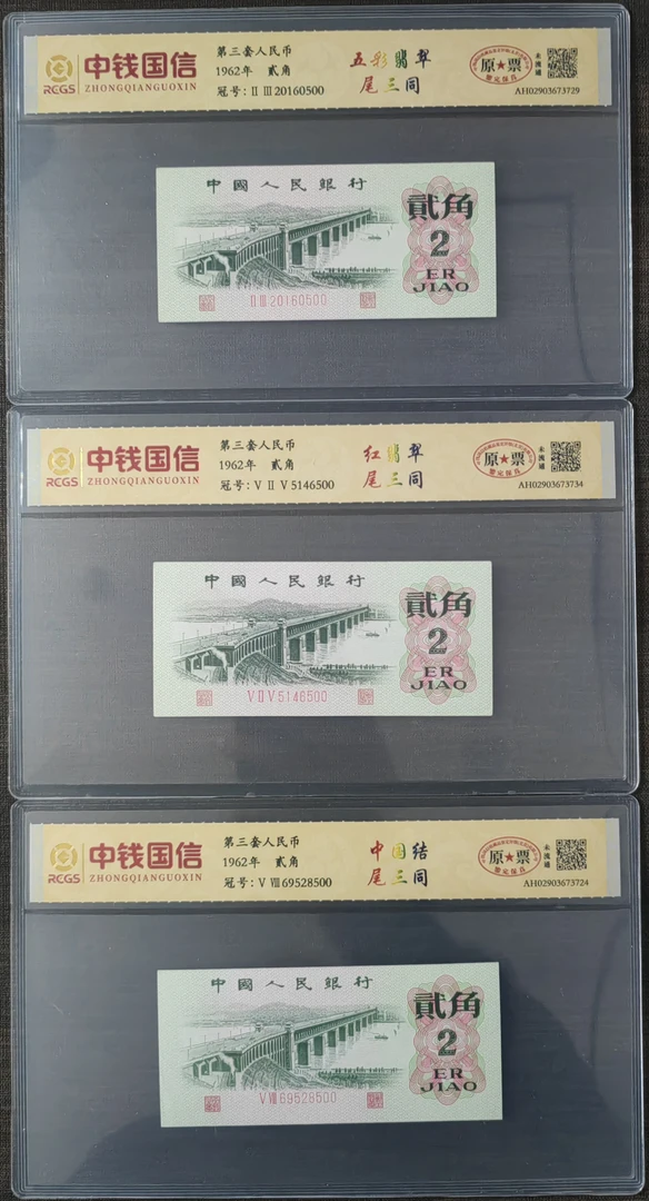 第三套人民币/贰角/尾三同/3枚/鉴定评级