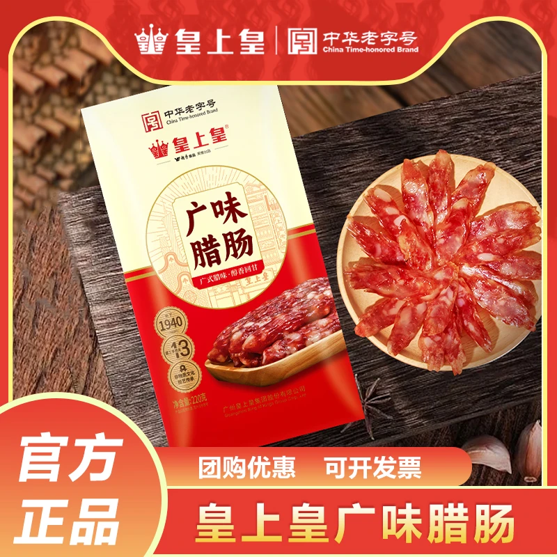 皇上皇广味腊肠220g食用正宗广东特产年货送礼广式腊味香肠煲仔饭