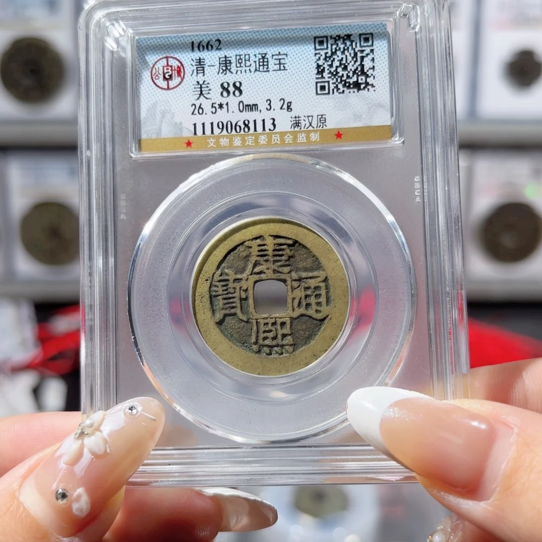 铜康熙满汉原。8113。150。 Ｌ