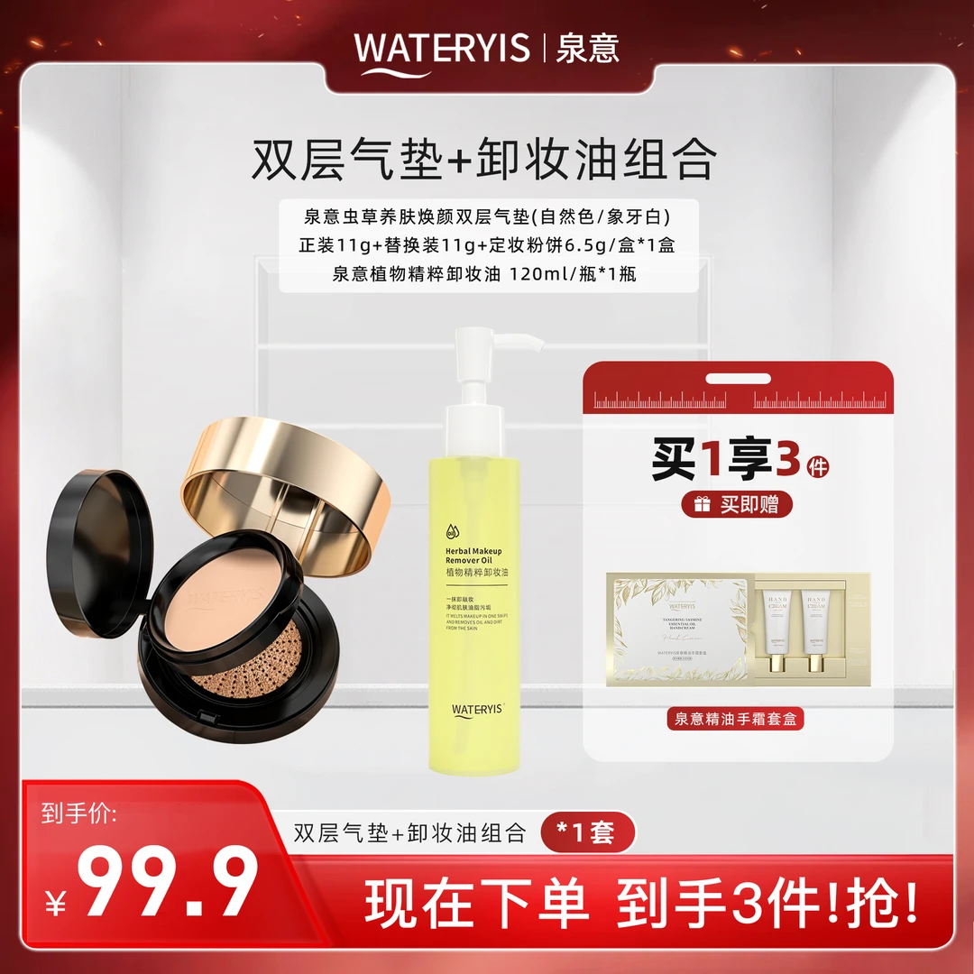 泉意双层气垫+卸妆组合（手霜套盒）