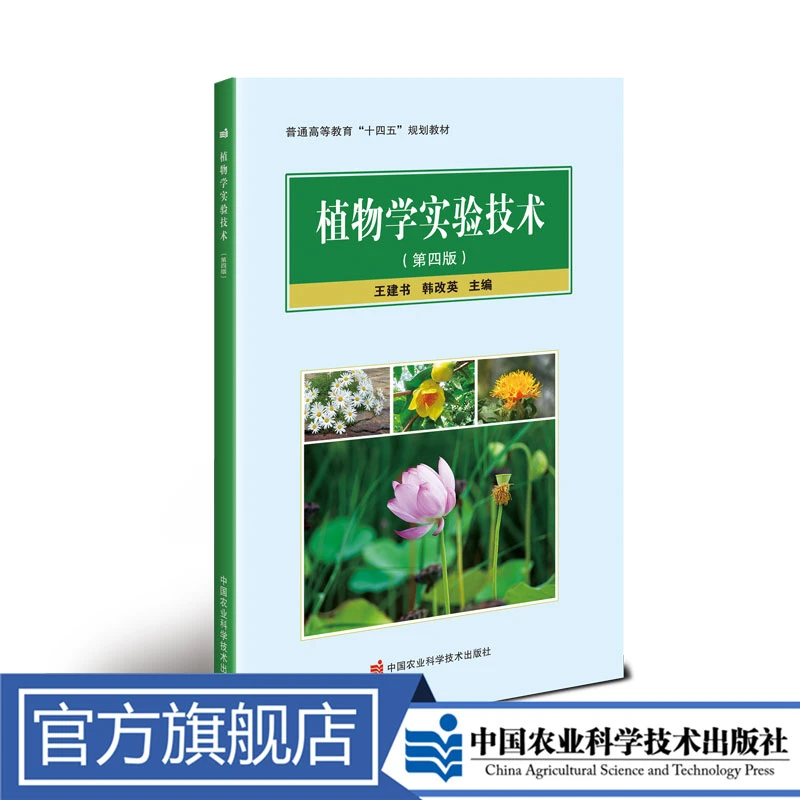 正版包邮植物学实验技术（第四版）王建书徐志胜种子书籍