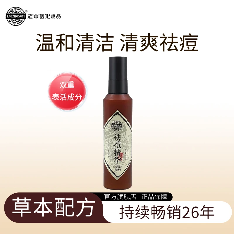 老中医祛痘精华洗面奶女深层清洁肌肤无泡沫油痘肌草本温和洁面乳