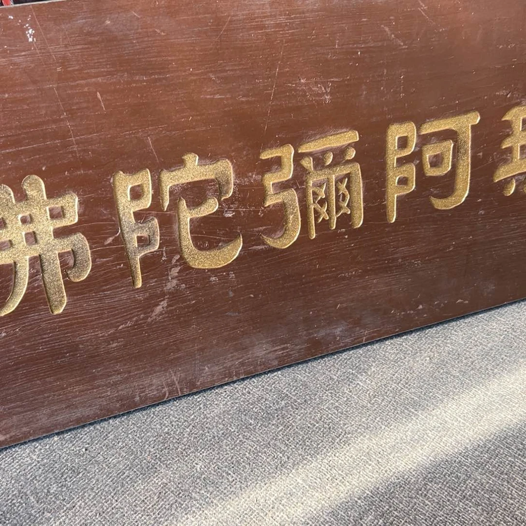 H***n木南无阿弥陀佛尺寸90/26