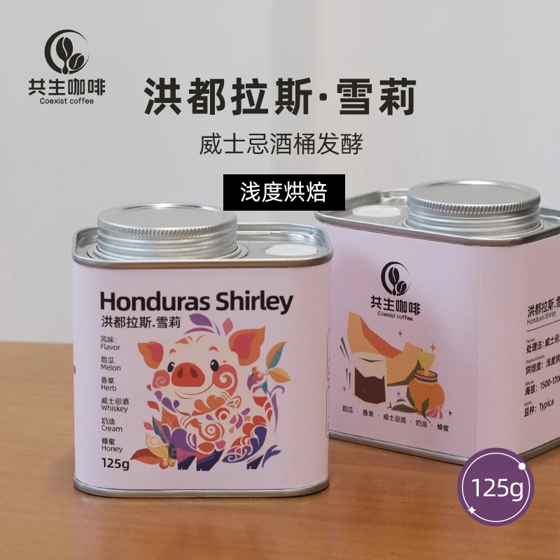 共生咖啡浅度烘焙威士忌酒桶发酵洪都拉斯雪莉咖啡豆125g烘焙咖啡
