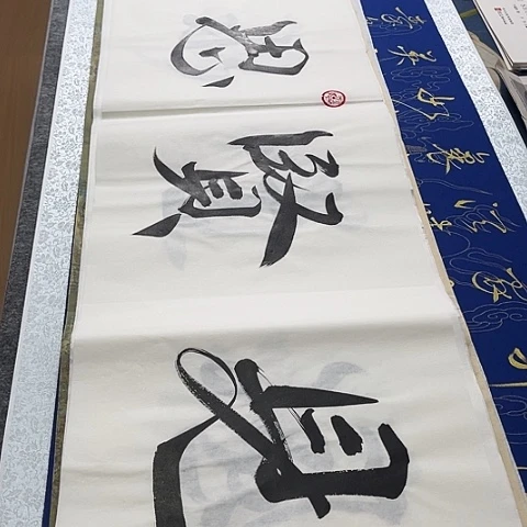 书法天**人于福贵书法见贤思齐