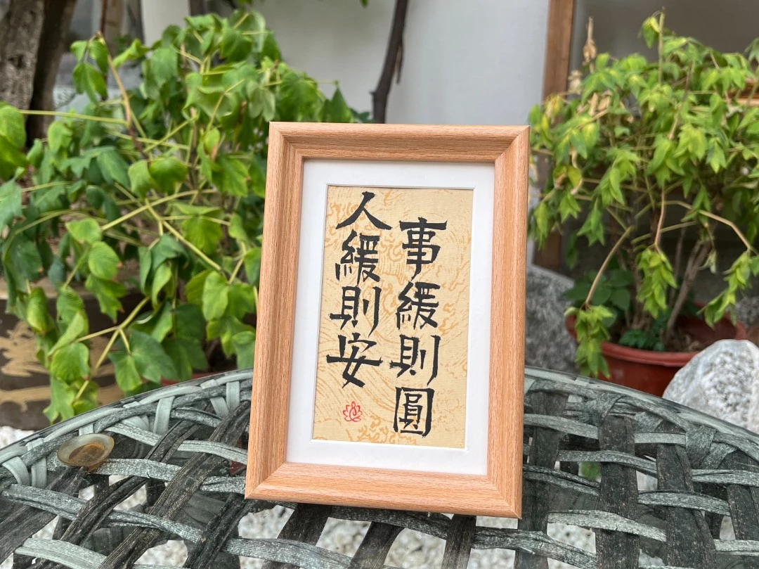 《人缓则安事缓则圆》6寸家居装饰摆件桌面摆台