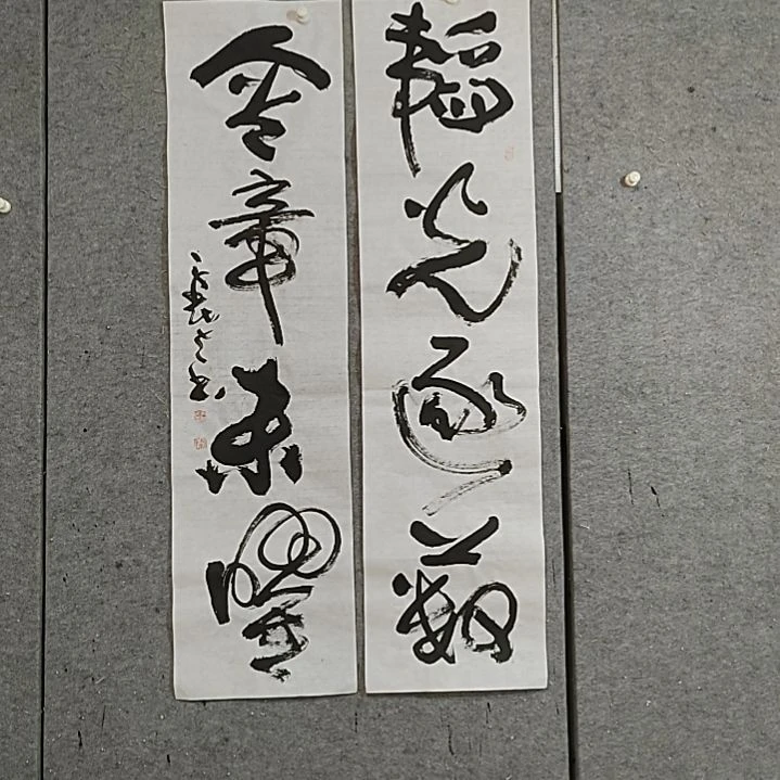 书法四尺对开。含章未曜