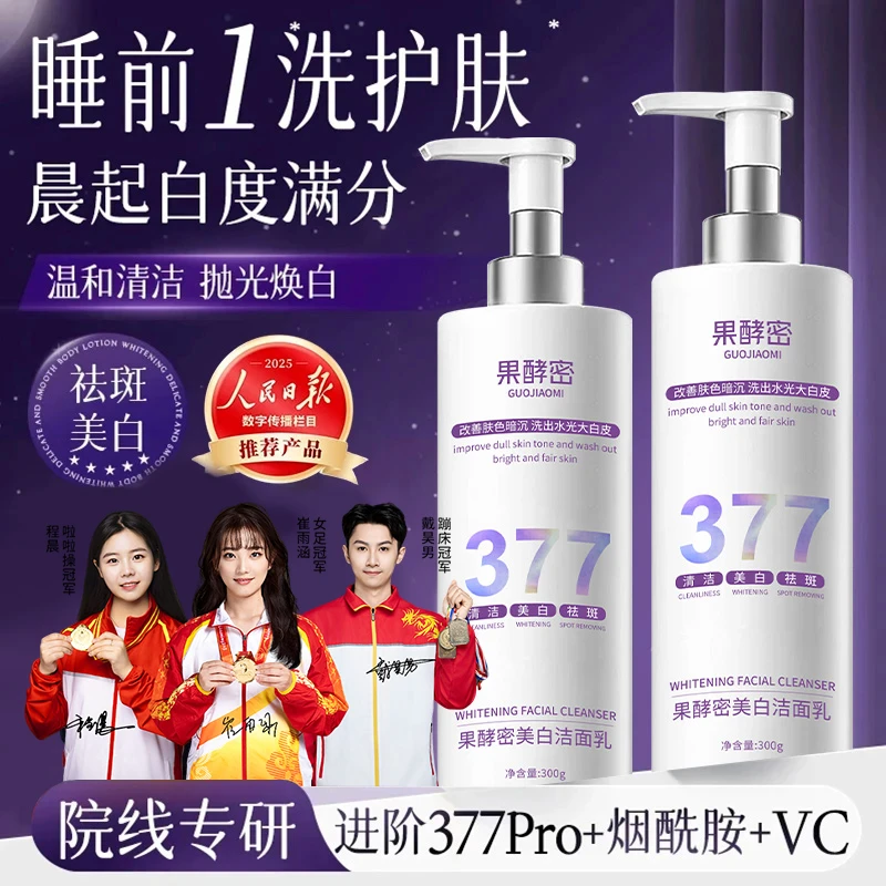 【冠军力荐】377洗面奶美白祛斑去黄提亮肤色淡斑深层清洁正品牌