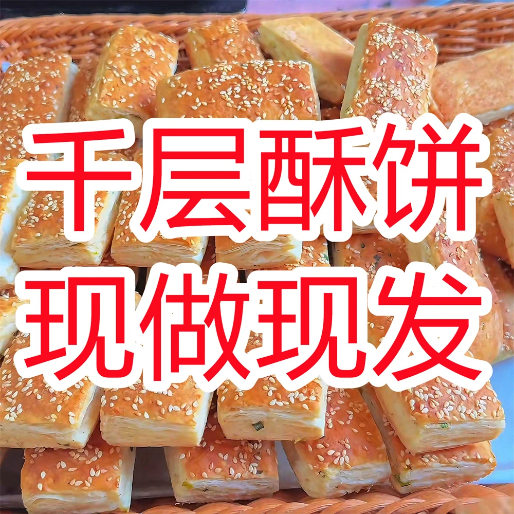【满顺斋自营】现做现发香掉牙千层饼正宗香酥千层饼外酥里内烤牌