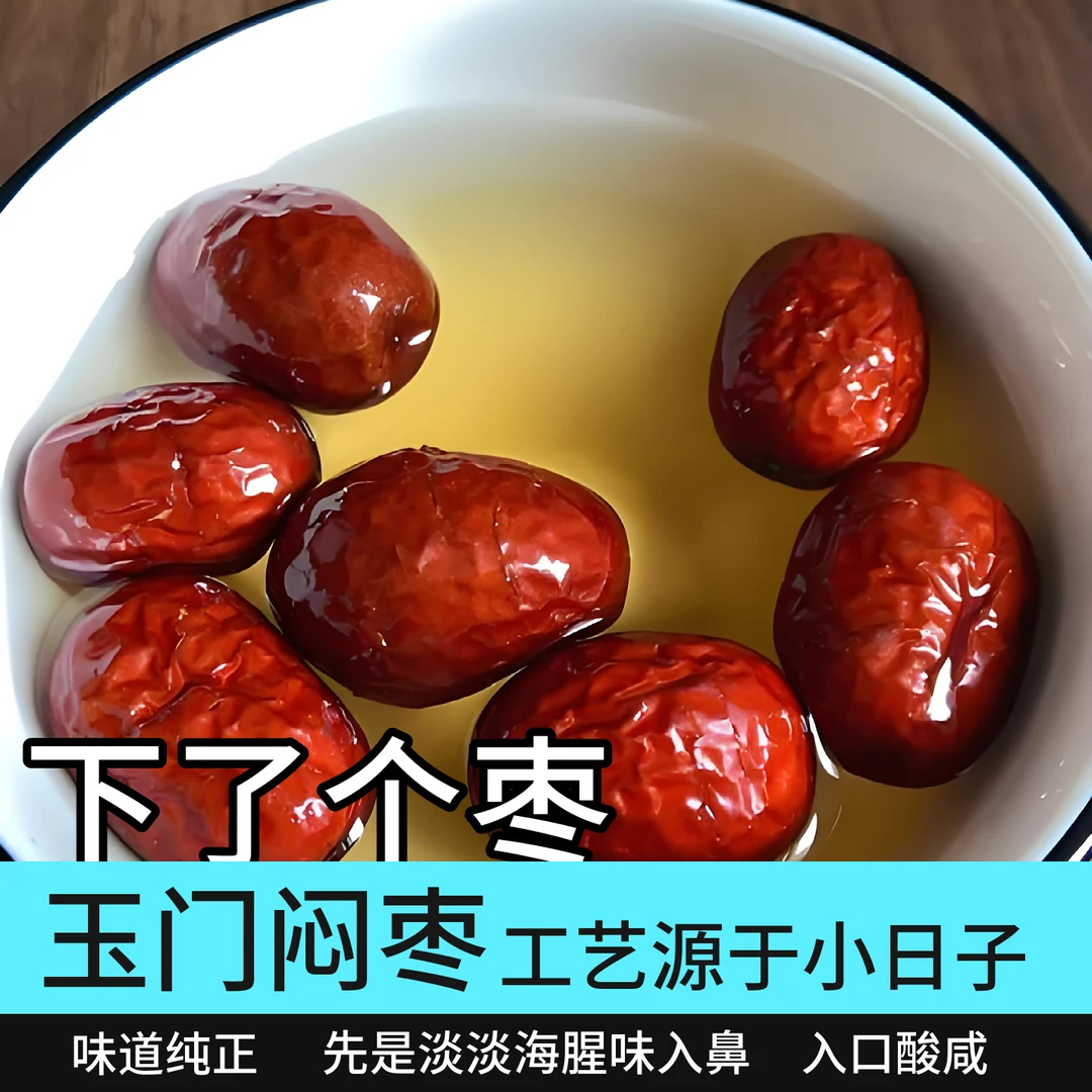 琼琼定制/玉门枣重口海腥咸味/制作方法源于小日子