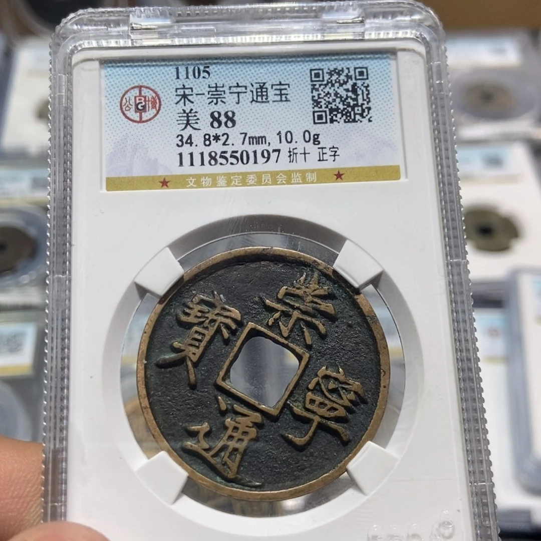 铜大头精选崇宁通宝0197