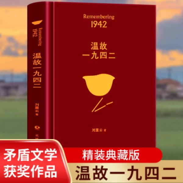 温故一九四二 刘震云著 1942讲述了一个关于饥饿的故事现代文学df