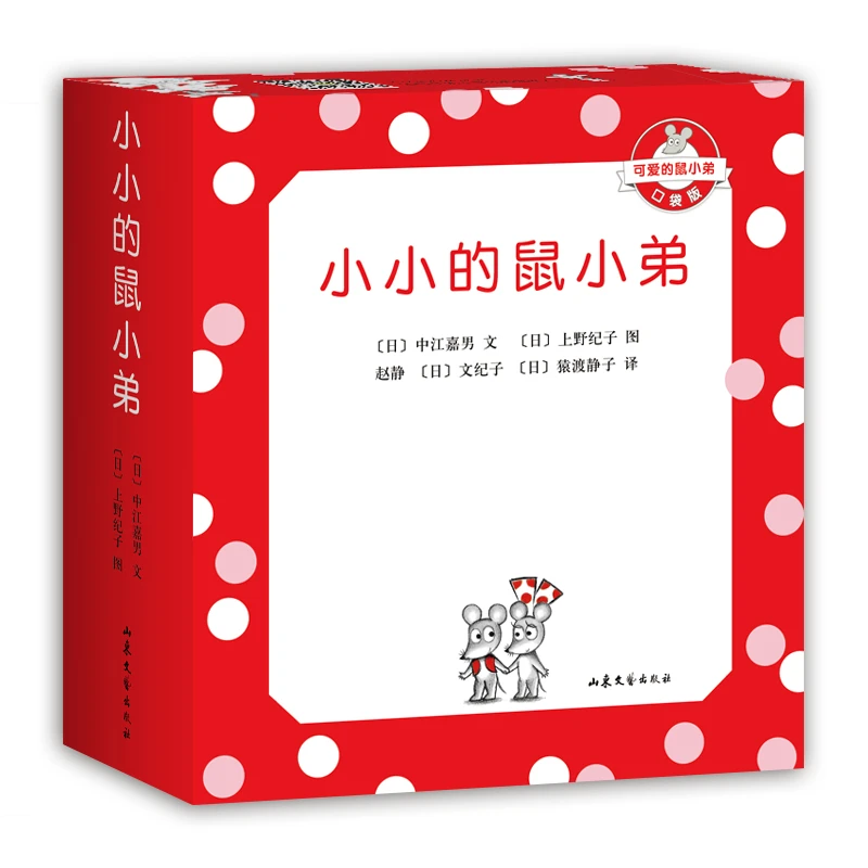 【当当】可爱的鼠小弟口袋本：小小的鼠小弟（全5册）