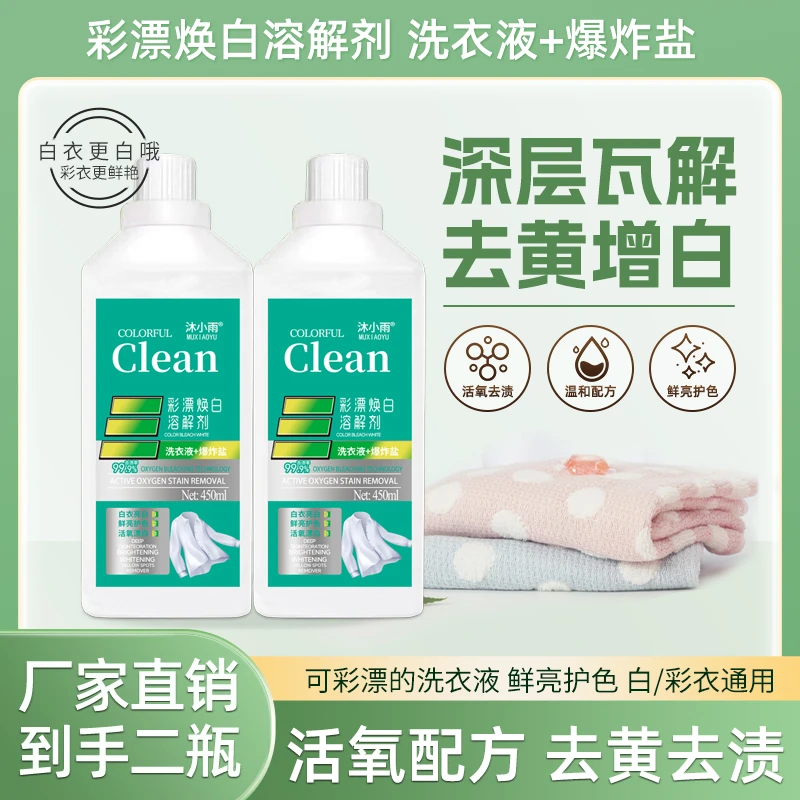 【抢！到手2瓶】非离子活氧去污彩漂焕白溶解液去渍增白鲜艳护色彩漂