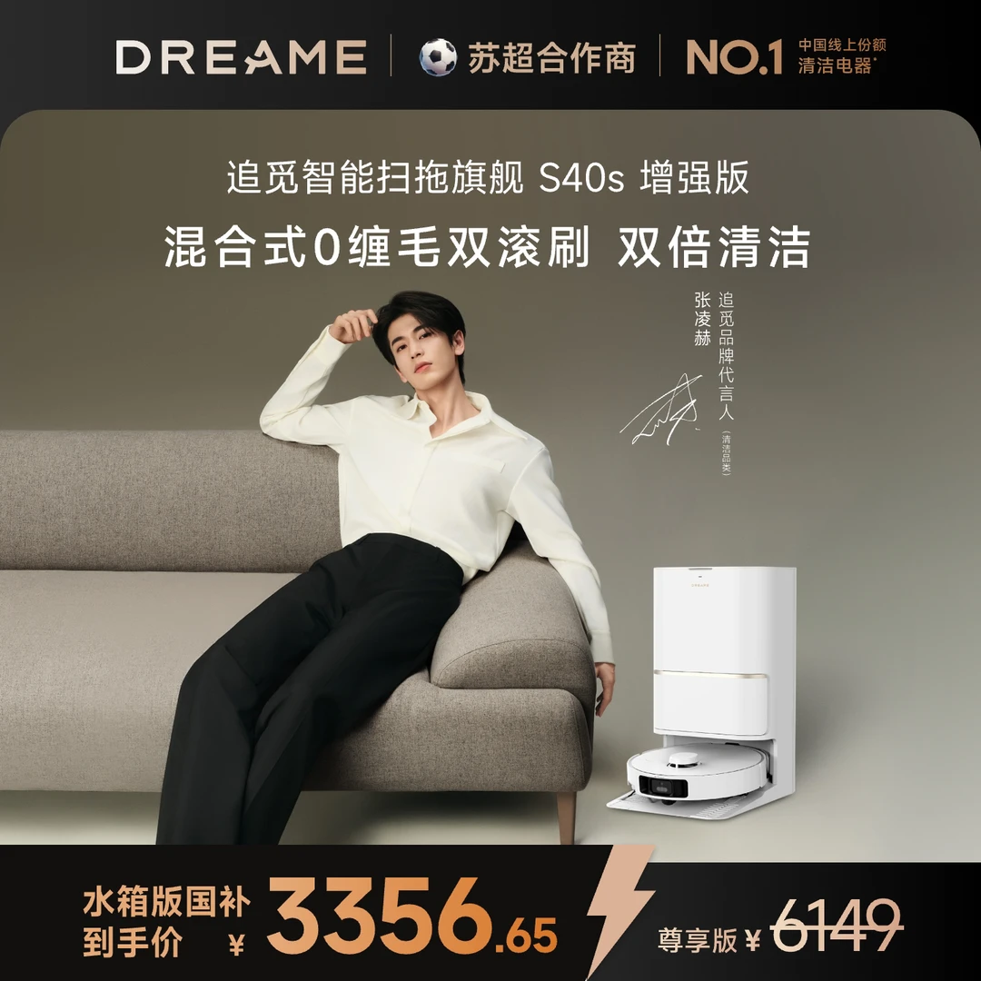 【15%国补】追觅S40s增强水箱版扫地机器人拖洗全自动直播间专享