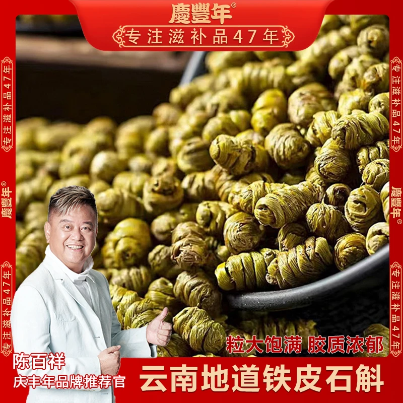 庆丰年【铁皮石斛】云南种植煲汤泡水磨粉好物50克起拍200克送50克