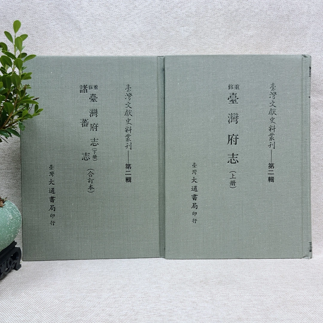 95新  《重修台湾府志、诸蕃志》—台湾文献史料丛刊