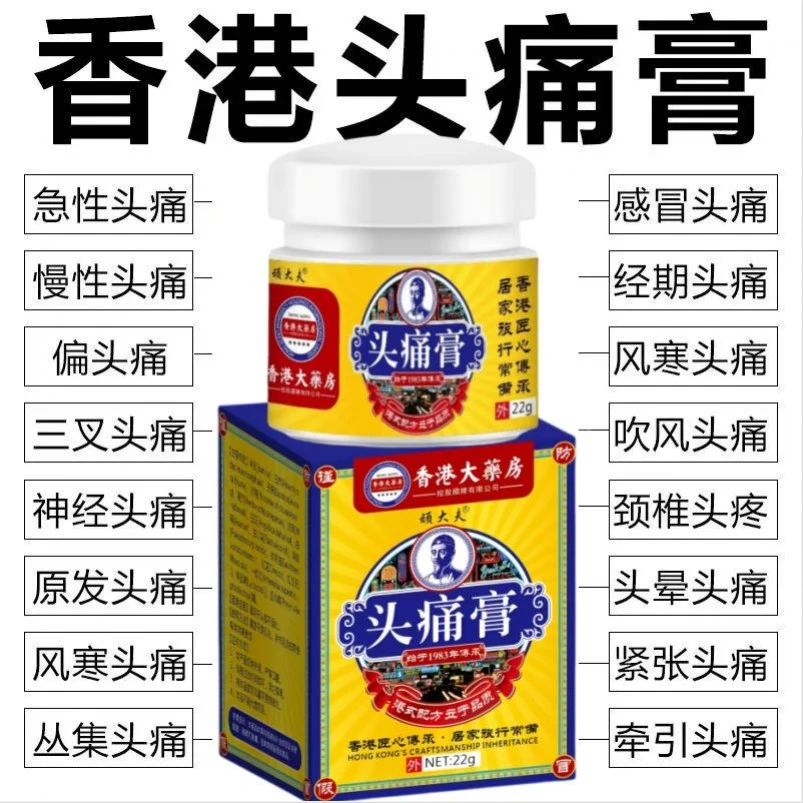 【官方正品】头痛膏偏头痛头晕头疼偏头疼太阳穴脑鸣膏身体护理膏