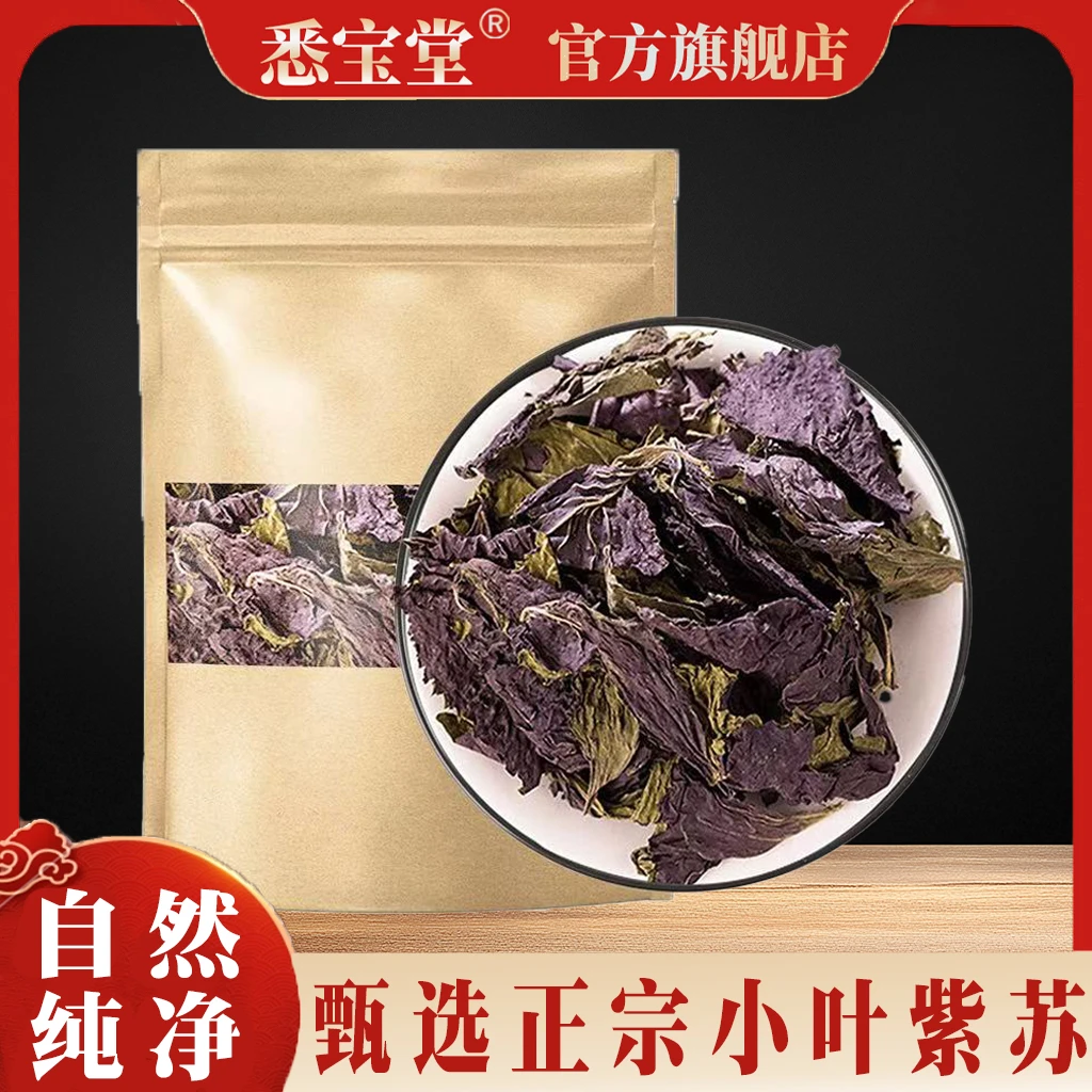 紫苏叶正宗新鲜干货小叶紫苏叶泡茶喝紫苏叶泡脚正品旗舰店