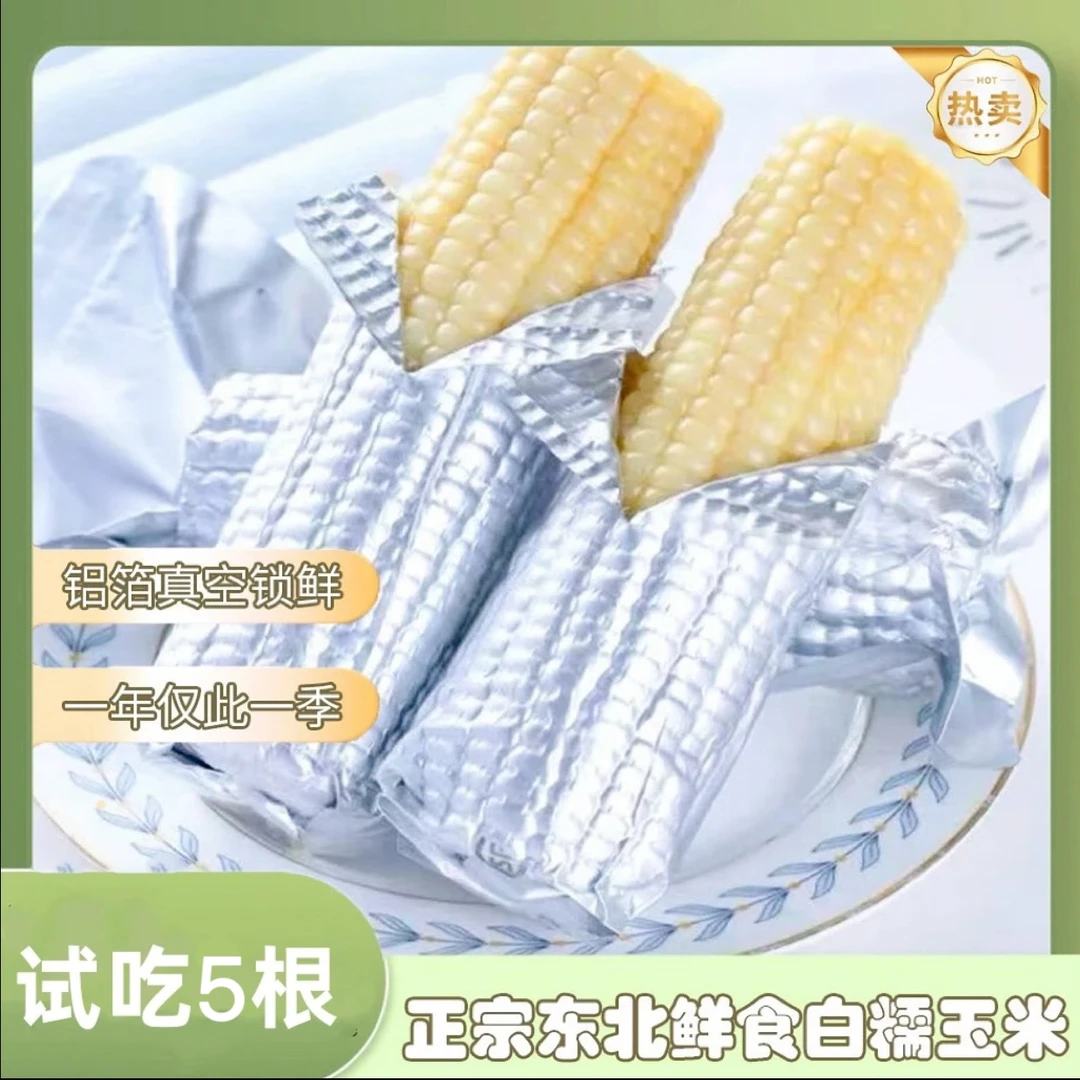 【试吃5根】正宗东北白糯玉米12大棒银铝箔装8斤左右一大箱