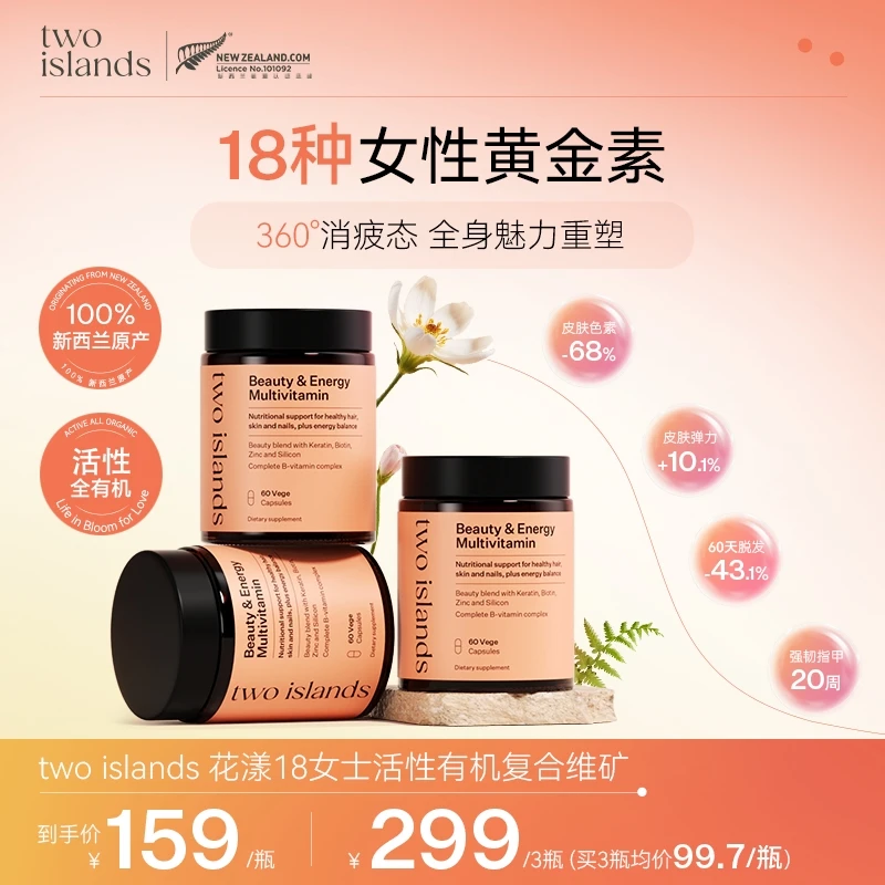 【18种精准营养】  two islands花漾18女士活性有机复合维矿60粒/瓶