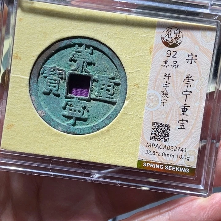 铜觅泉评级古钱币一枚 董心
