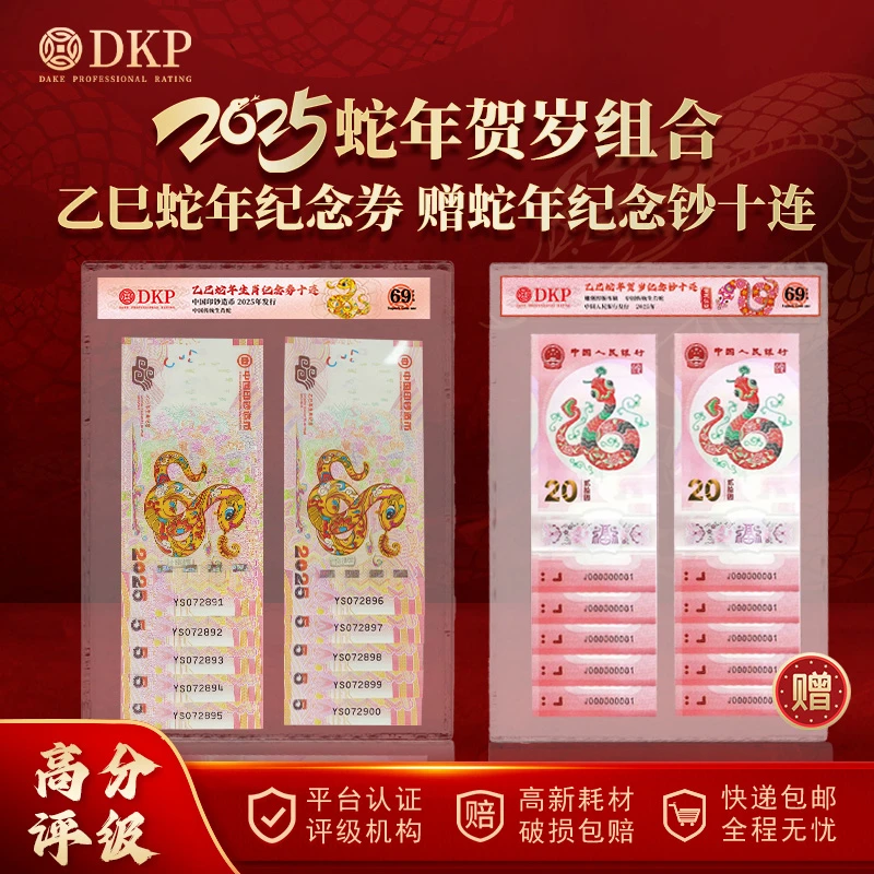 非法定货币蛇年纪念券十连赠蛇钞十连 DKP封装评级69EPQ 收藏佳品