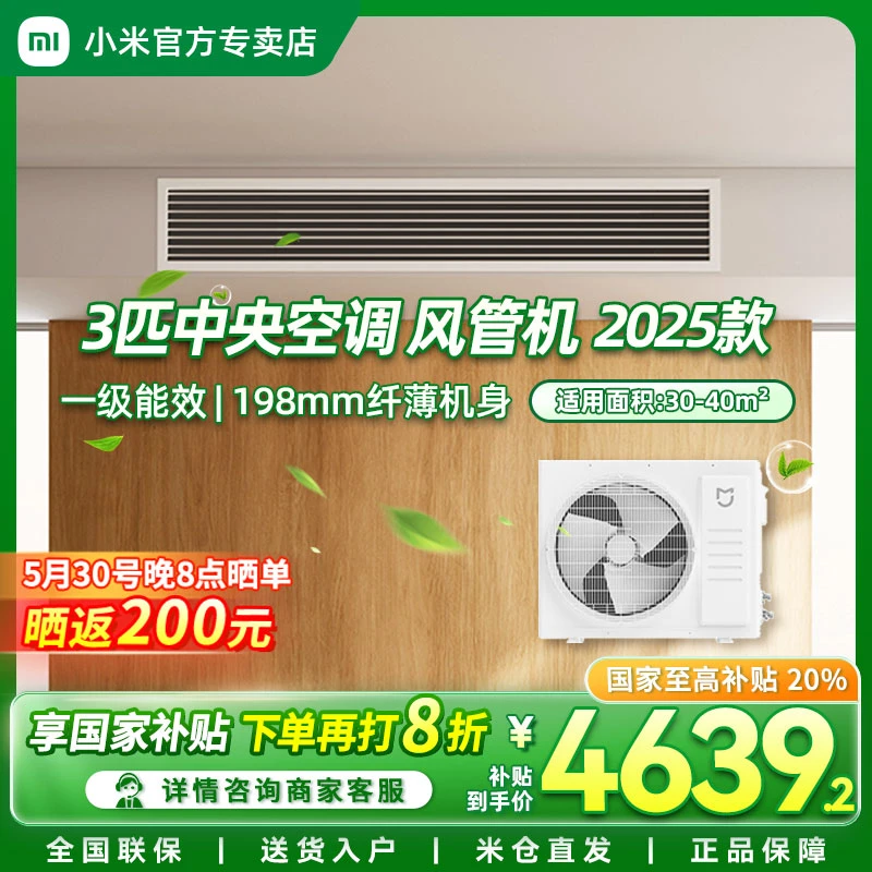 【国家补贴20%】小米米家中央空调风管机 3匹 一级能效 2025款