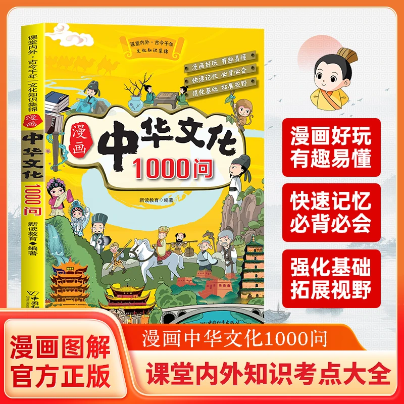 漫画中华文化1000问中小学生课外读物百科常识有趣易懂的文化基础