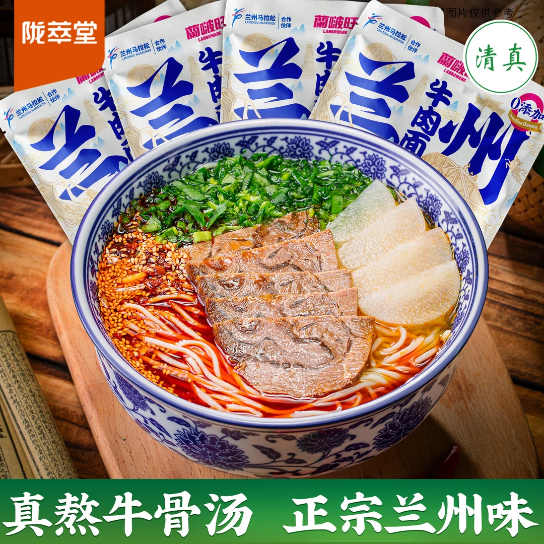 兰啵旺 陇萃堂兰州蘭啵旺牛肉面 速食 兰州牛肉面 方便 清真 正宗