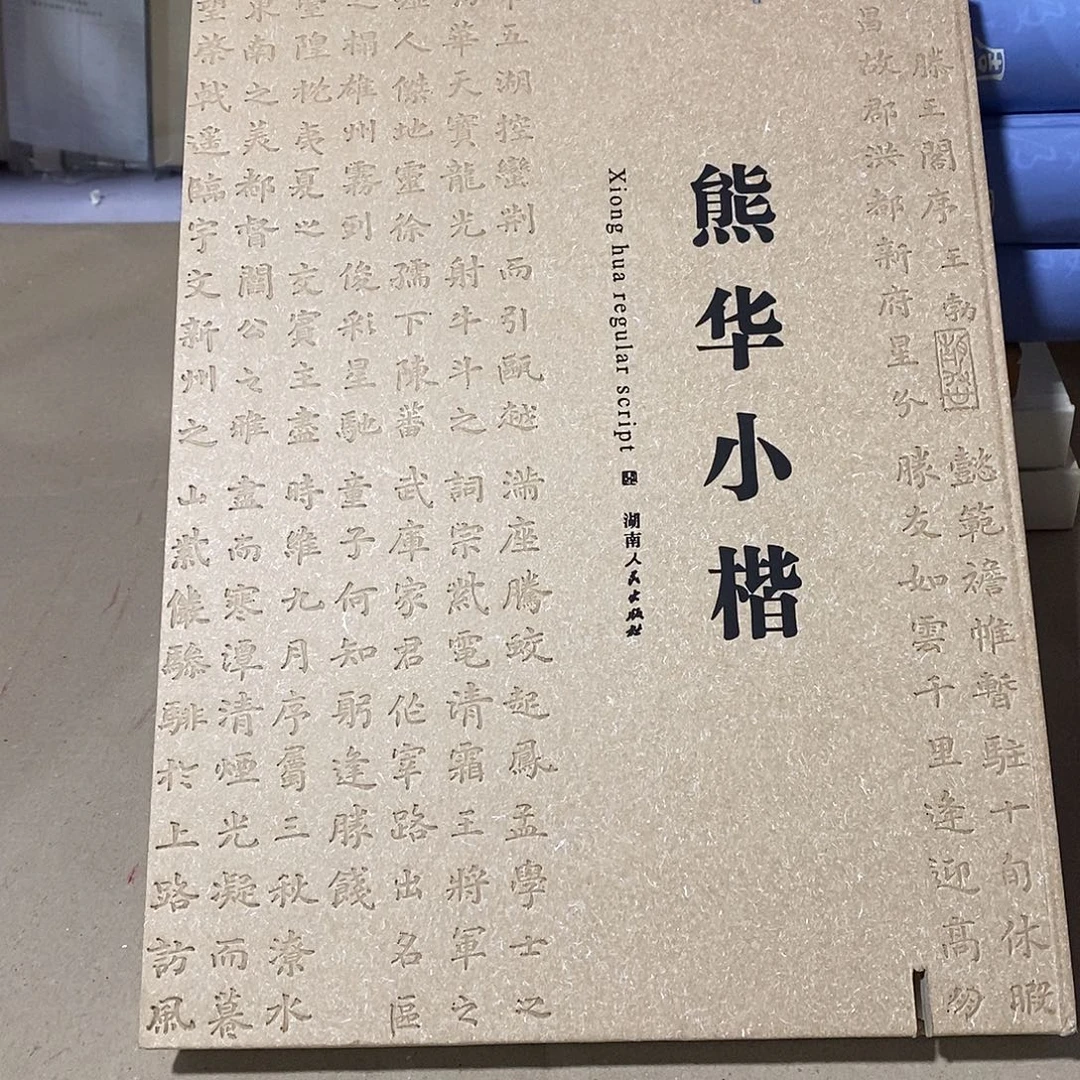 瑕疵锯口 熊华小楷