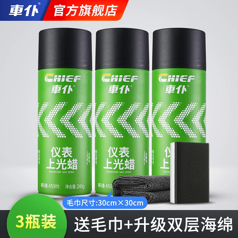 CHIEF/车仆仪表上光蜡表板蜡汽车内饰翻新打蜡皮质门板保养