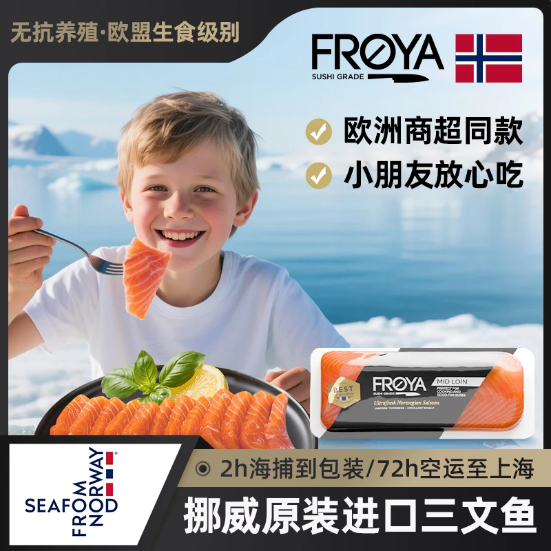 FROYA弗罗亚挪威原装进口空运新鲜现切三文鱼刺身无抗冰鲜三文鱼