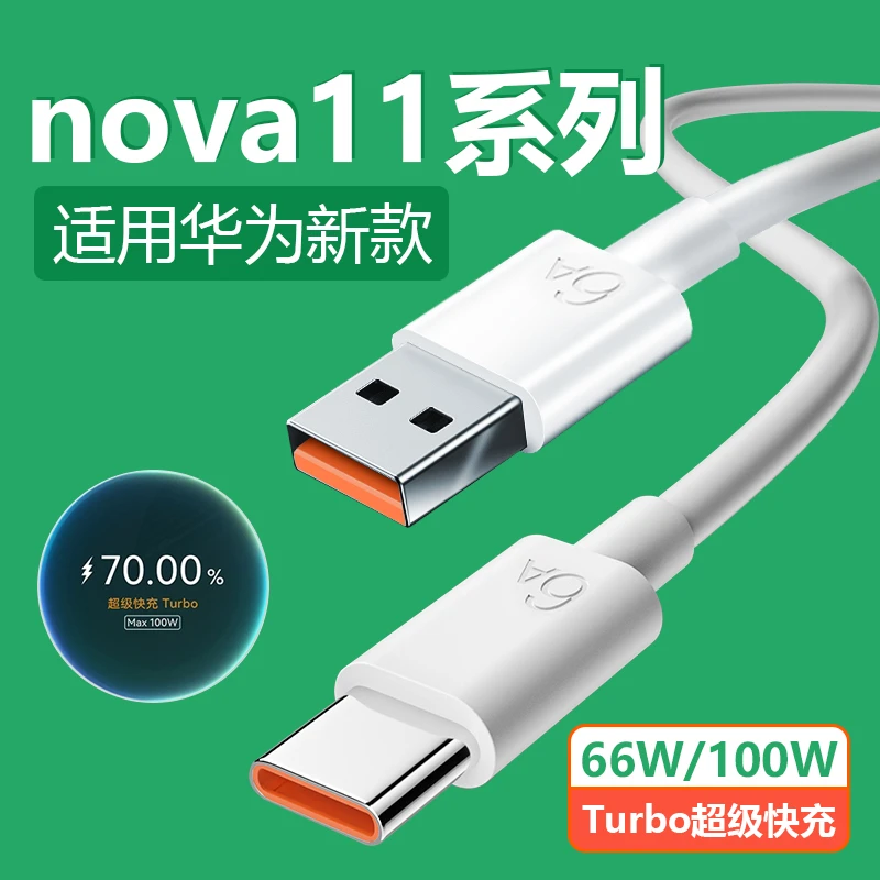 适用华为nova11数据线6A快充Nova11Pro/11Ultra充电线66/100W原装